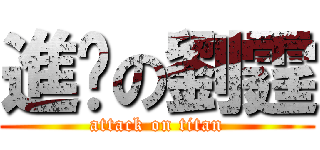 進擊の劉霆 (attack on titan)
