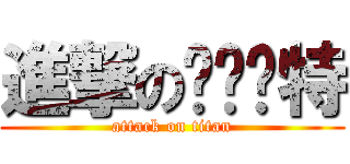 進撃の卡卡罗特 (attack on titan)