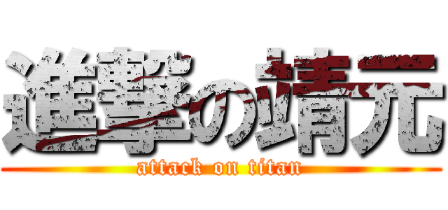 進撃の靖元 (attack on titan)