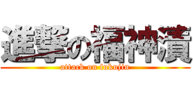 進撃の福神漬 (attack on fukujin)
