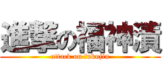 進撃の福神漬 (attack on fukujin)
