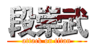 段崇武 (attack on titan)