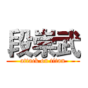 段崇武 (attack on titan)