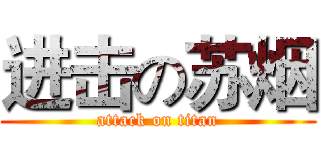 进击の苏烟 (attack on titan)