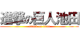 進撃の巨人池田 (attack on titan)