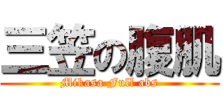 三笠の腹肌 (Mikasa Full abs)