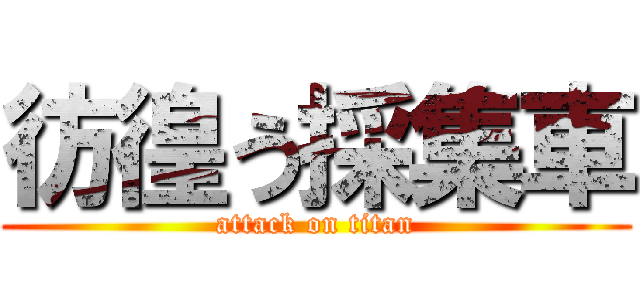 彷徨う採集車 (attack on titan)