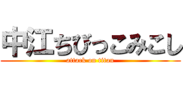 中江ちびっこみこし (attack on titan)