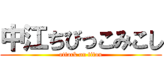 中江ちびっこみこし (attack on titan)