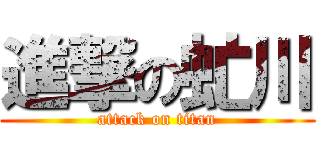 進撃の虻川 (attack on titan)