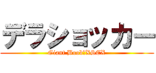 デラショッカー (Giant Boob　XSEX)