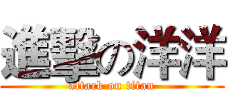 進擊の洋洋 (attack on titan)