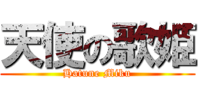 天使の歌姫 (Hatune Miku)