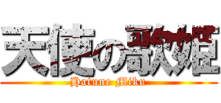 天使の歌姫 (Hatune Miku)