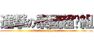 進撃の泰國超嗨組 (attack on Thailand)