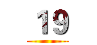 １９ ()