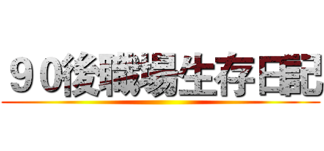 ９０後職場生存日記 ()