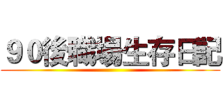 ９０後職場生存日記 ()
