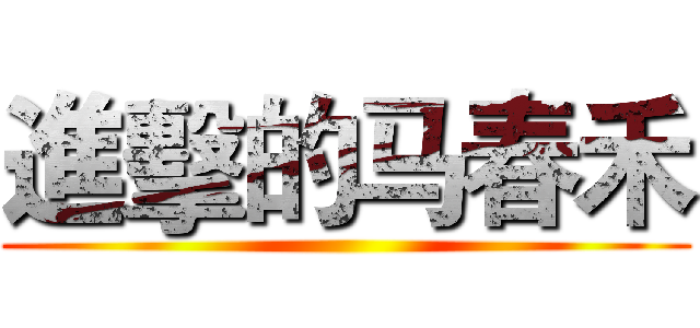 進擊的马春禾 ()
