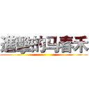 進擊的马春禾 ()