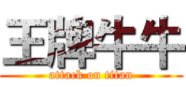 王牌牛牛 (attack on titan)