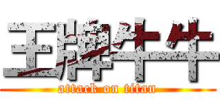 王牌牛牛 (attack on titan)