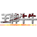 王牌牛牛 (attack on titan)