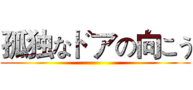 孤独なドアの向こう ()