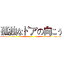 孤独なドアの向こう ()