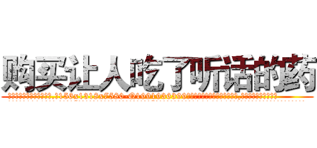 购买让人吃了听话的药 (购买让人吃了听话的药【电.话156x1318x7580-Q1991936399鑫宏药业】我们做的是长期生意,靠的是老客户长期支持
参考消息网2月20日报道 韩媒称，“剩女多、离婚率高的城市，房价一定会上涨。”这是中国经济学家金岩石2016年12月参加在上海举行的房地产相关论坛时说的话。
)
