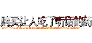 购买让人吃了听话的药 (购买让人吃了听话的药【电.话156x1318x7580-Q1991936399鑫宏药业】我们做的是长期生意,靠的是老客户长期支持
参考消息网2月20日报道 韩媒称，“剩女多、离婚率高的城市，房价一定会上涨。”这是中国经济学家金岩石2016年12月参加在上海举行的房地产相关论坛时说的话。
)