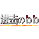 进击のｂｂ (attack on titan)