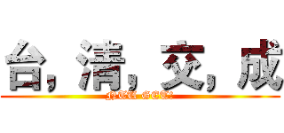台，清，交，成 (NTU GET!)