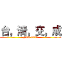 台，清，交，成 (NTU GET!)