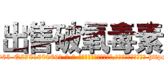 出售破氧毒素 (出售破氧毒素【电-186x2687x6963-Q278180069元-吉-药-业】我们做的是长期生意,靠的是老客户长期支持 http://sngk.net/Sb8q7d
)