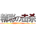 精彩の击杀 (YY：6969)
