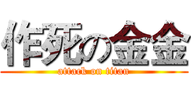 作死の金金 (attack on titan)