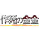 作死の金金 (attack on titan)