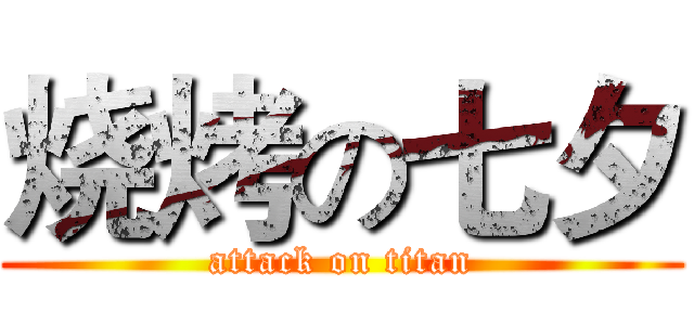 烧烤の七夕 (attack on titan)