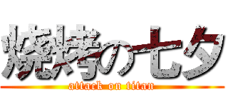 烧烤の七夕 (attack on titan)