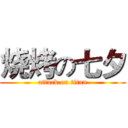 烧烤の七夕 (attack on titan)