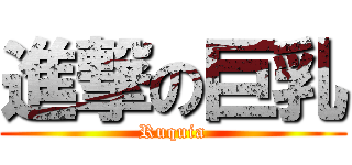 進撃の巨乳 (Ruquia)