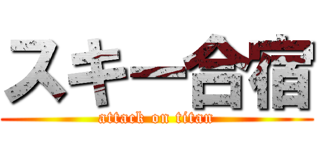 スキー合宿 (attack on titan)