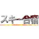 スキー合宿 (attack on titan)