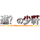 進擊 の少軒 (attack on shaushen)