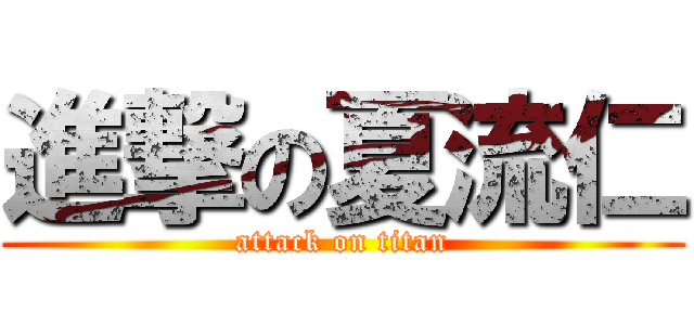 進撃の夏流仁 (attack on titan)