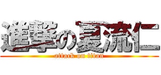 進撃の夏流仁 (attack on titan)