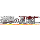 進撃の夏流仁 (attack on titan)