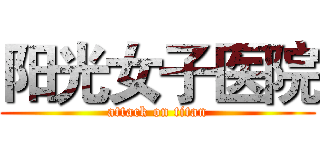 阳光女子医院 (attack on titan)