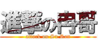 進撃の冉哥 (attack on Su Ran)